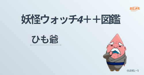 妖怪ウォッチ4++に登場する妖怪「ひも爺」の図鑑用アイキャッチ画像（©LEVEL-5）