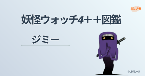 妖怪ウォッチ4++に登場する妖怪「ジミー」の図鑑用アイキャッチ画像（©LEVEL-5）