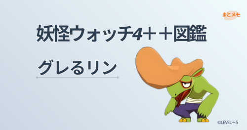 妖怪ウォッチ4++に登場する妖怪「グレるりん」の図鑑用アイキャッチ画像（©LEVEL-5）