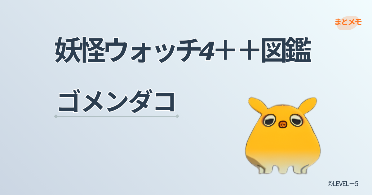 妖怪ウォッチ4++に登場する妖怪「ゴメンダコ」の図鑑用アイキャッチ画像（©LEVEL-5）