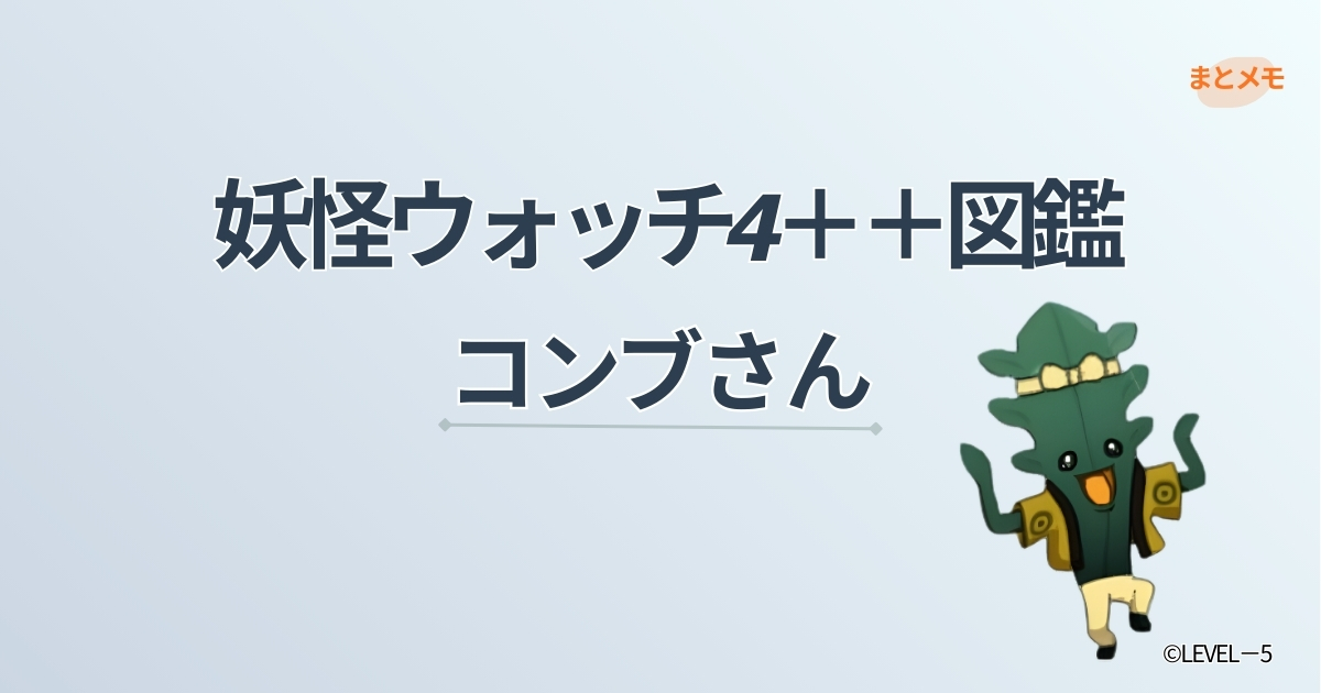 妖怪ウォッチ4++に登場する妖怪「コンブさん」の図鑑用アイキャッチ画像（©LEVEL-5）