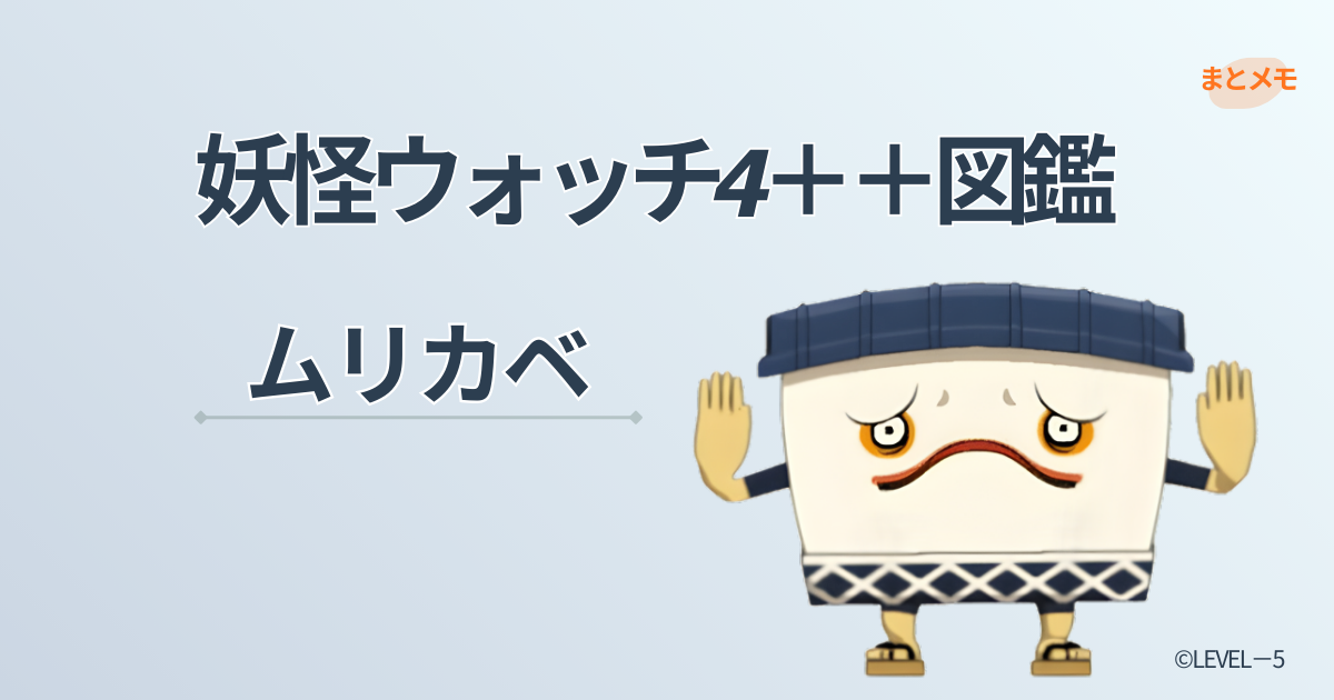 妖怪ウォッチ4++に登場する妖怪「ムリカベ」の図鑑用アイキャッチ画像（©LEVEL-5）