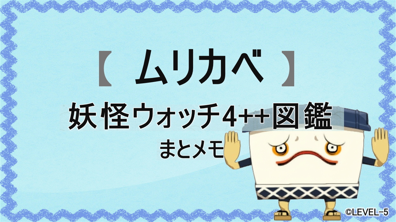 妖怪ウォッチ4++に登場する妖怪「ムリカベ」の図鑑用アイキャッチ画像（©LEVEL-5）
