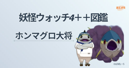 妖怪ウォッチ4++に登場する妖怪「ホンマグロ大将LS/SS」の図鑑用アイキャッチ画像（©LEVEL-5）
