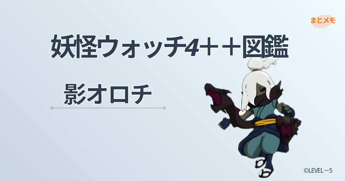 妖怪ウォッチ4++に登場する妖怪「影オロチ」の図鑑用アイキャッチ画像（©LEVEL-5）