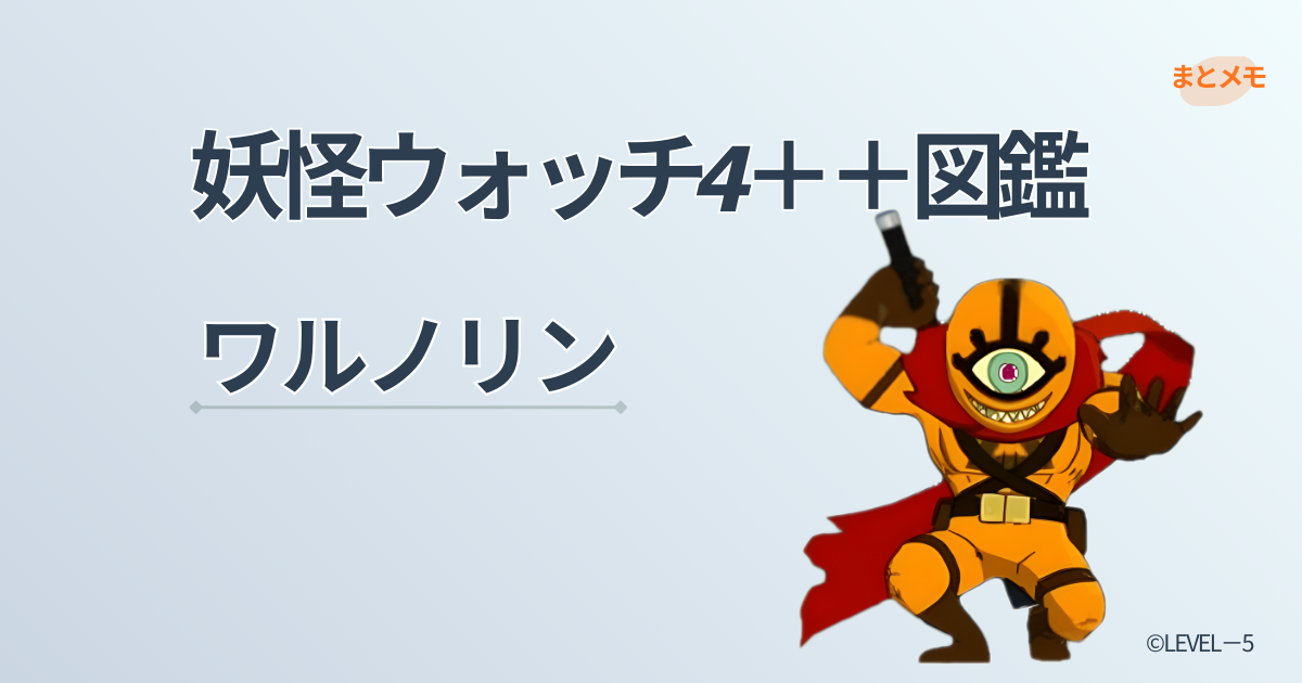 妖怪ウォッチ4++に登場する妖怪「ワルノリン」の図鑑用アイキャッチ画像(©LEVEL-5)