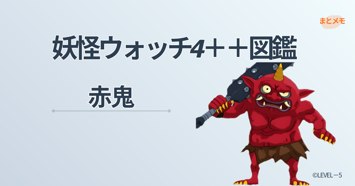 妖怪ウォッチ4++に登場する妖怪「赤鬼」の図鑑用アイキャッチ画像（©LEVEL-5）