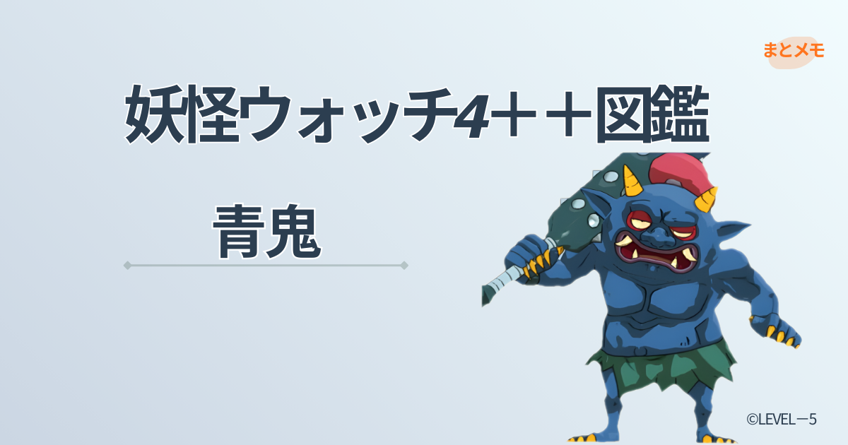 妖怪ウォッチ4++に登場する妖怪「青鬼」の図鑑用アイキャッチ画像（©LEVEL-5）