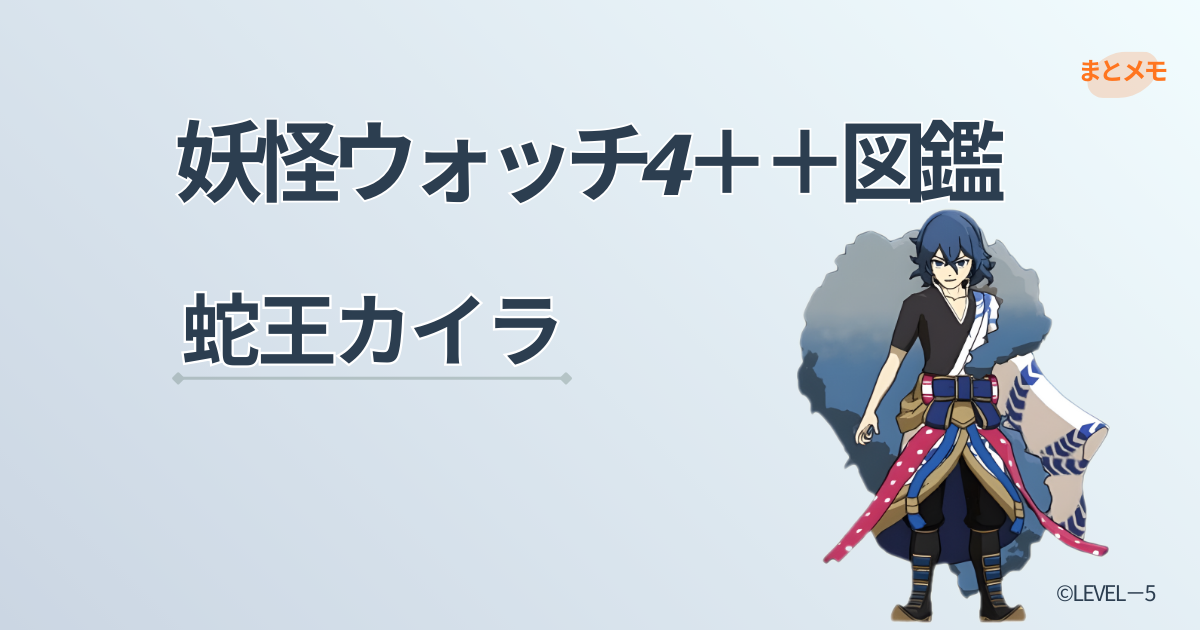 妖怪ウォッチ4++に登場する妖怪「蛇王カイラ」の図鑑用アイキャッチ画像(©LEVEL-5)
