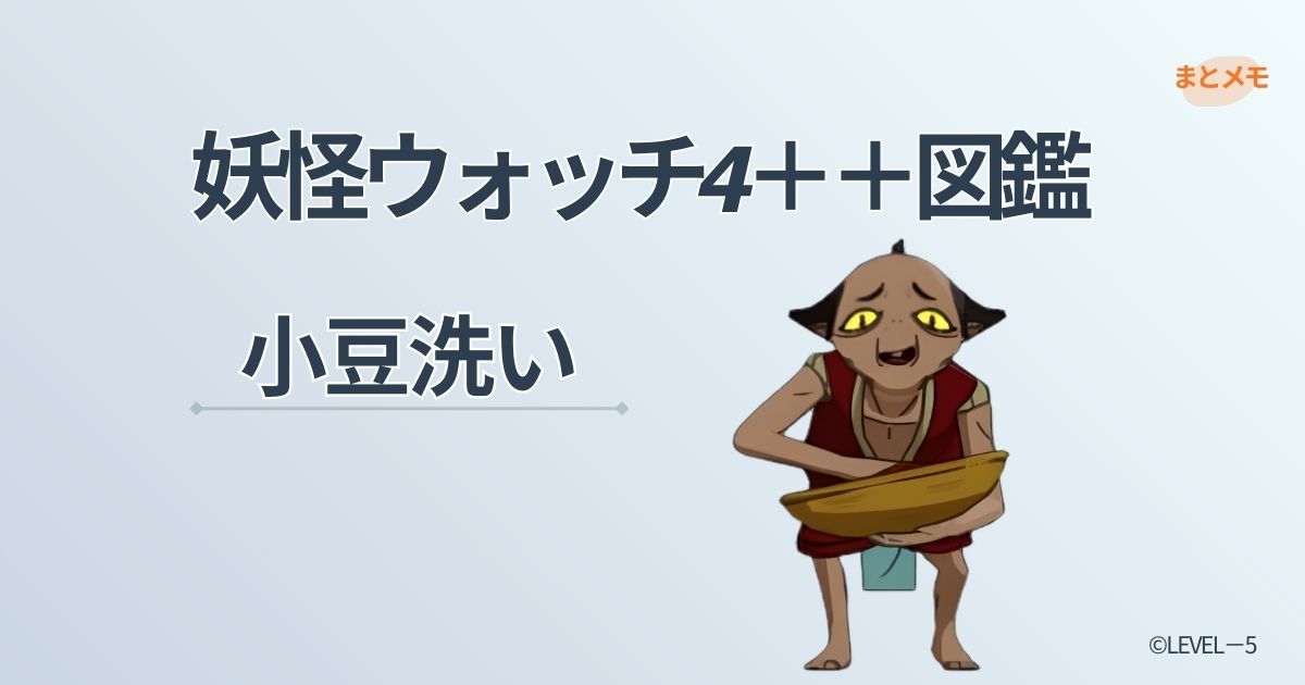 妖怪ウォッチ4++に登場する妖怪「小豆洗い」の図鑑用アイキャッチ画像（©LEVEL-5）