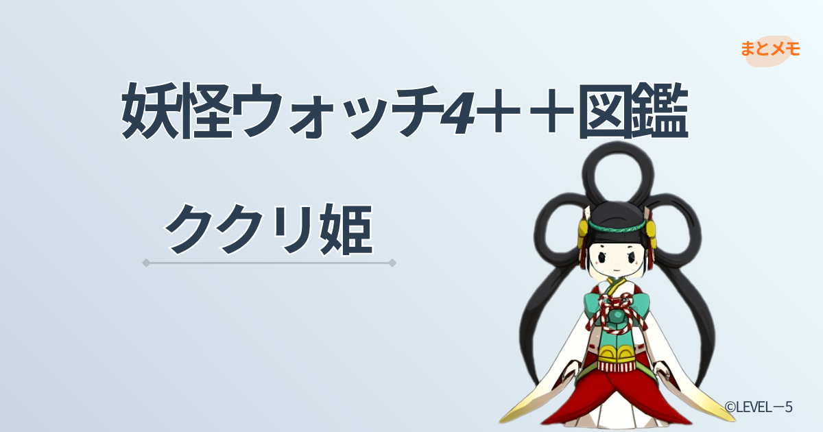 妖怪ウォッチ4++に登場する妖怪「ククリ姫」の図鑑用アイキャッチ画像(©LEVEL-5)