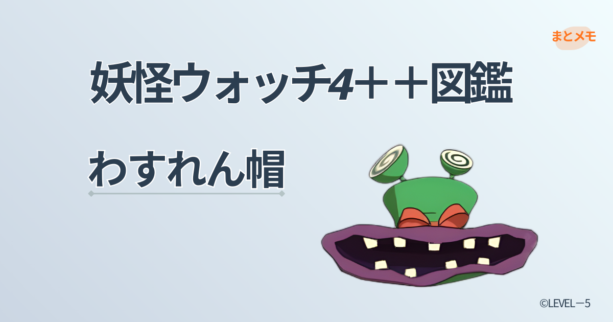 妖怪ウォッチ4++に登場する妖怪「わすれん帽」の図鑑用アイキャッチ画像（©LEVEL-5）