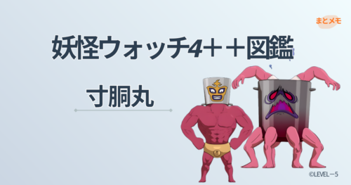 妖怪ウォッチ4++に登場する【寸胴丸】のイラスト（©LEVEL-5）