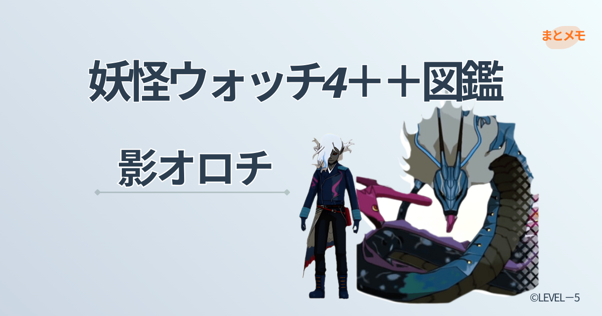 妖怪ウォッチ4++に登場する妖怪「影オロチLS/SS」の図鑑用アイキャッチ画像(©LEVEL-5)