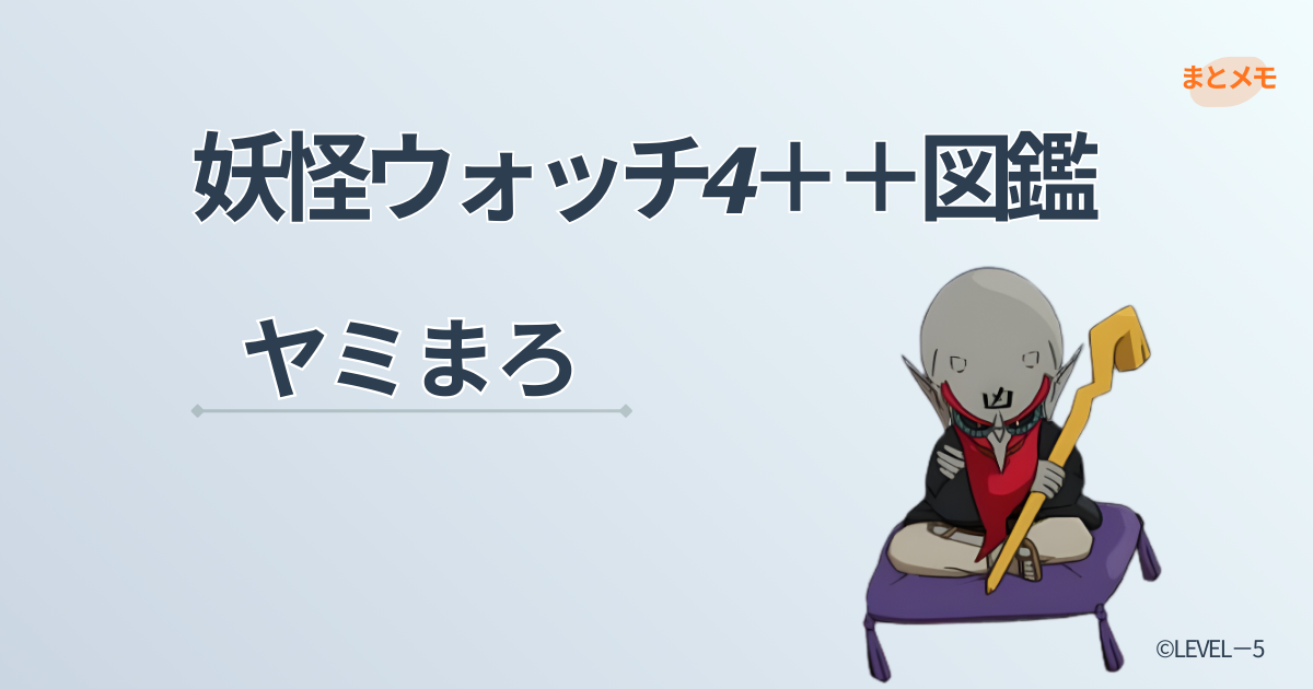妖怪ウォッチ4++に登場する妖怪「ヤミまろ」の図鑑用アイキャッチ画像(©LEVEL-5)