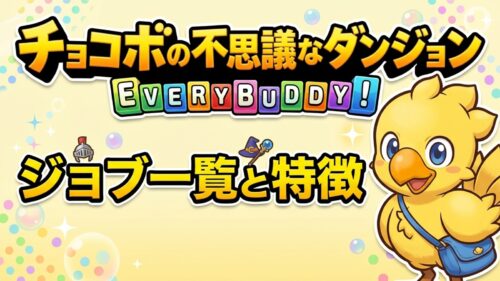 チョコボの不思議なダンジョン エブリバディ ジョブ一覧と特徴のアイキャッチ画像