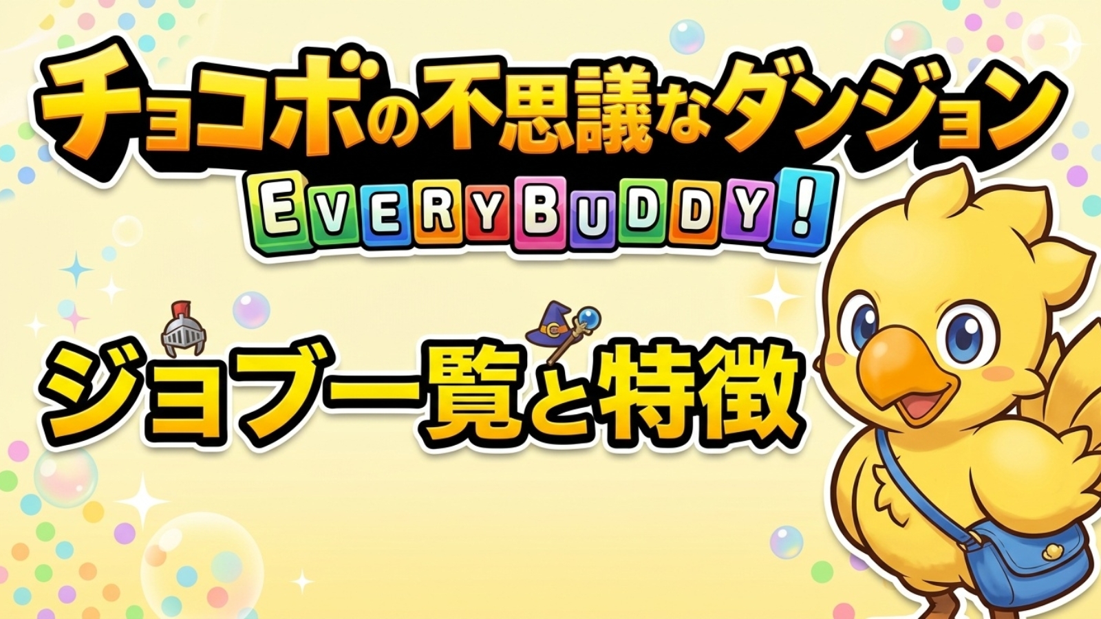 チョコボの不思議なダンジョン エブリバディ ジョブ一覧と特徴のアイキャッチ画像