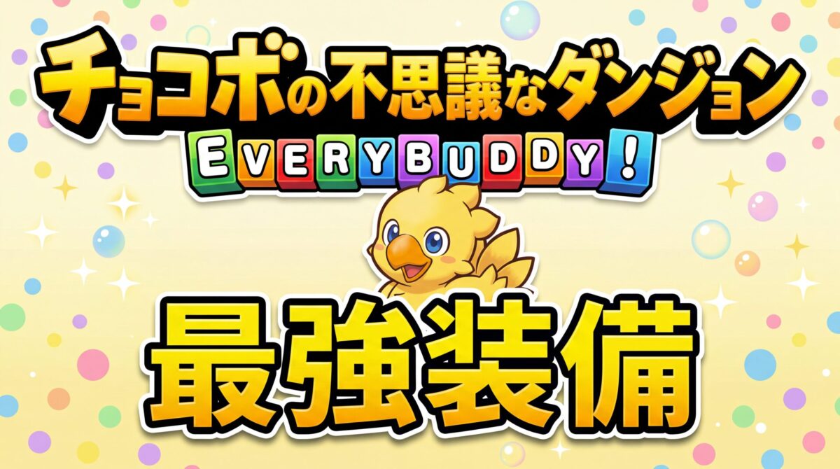 チョコボの不思議なダンジョンEVERYBUDDY！最強装備まとめのアイキャッチ画像