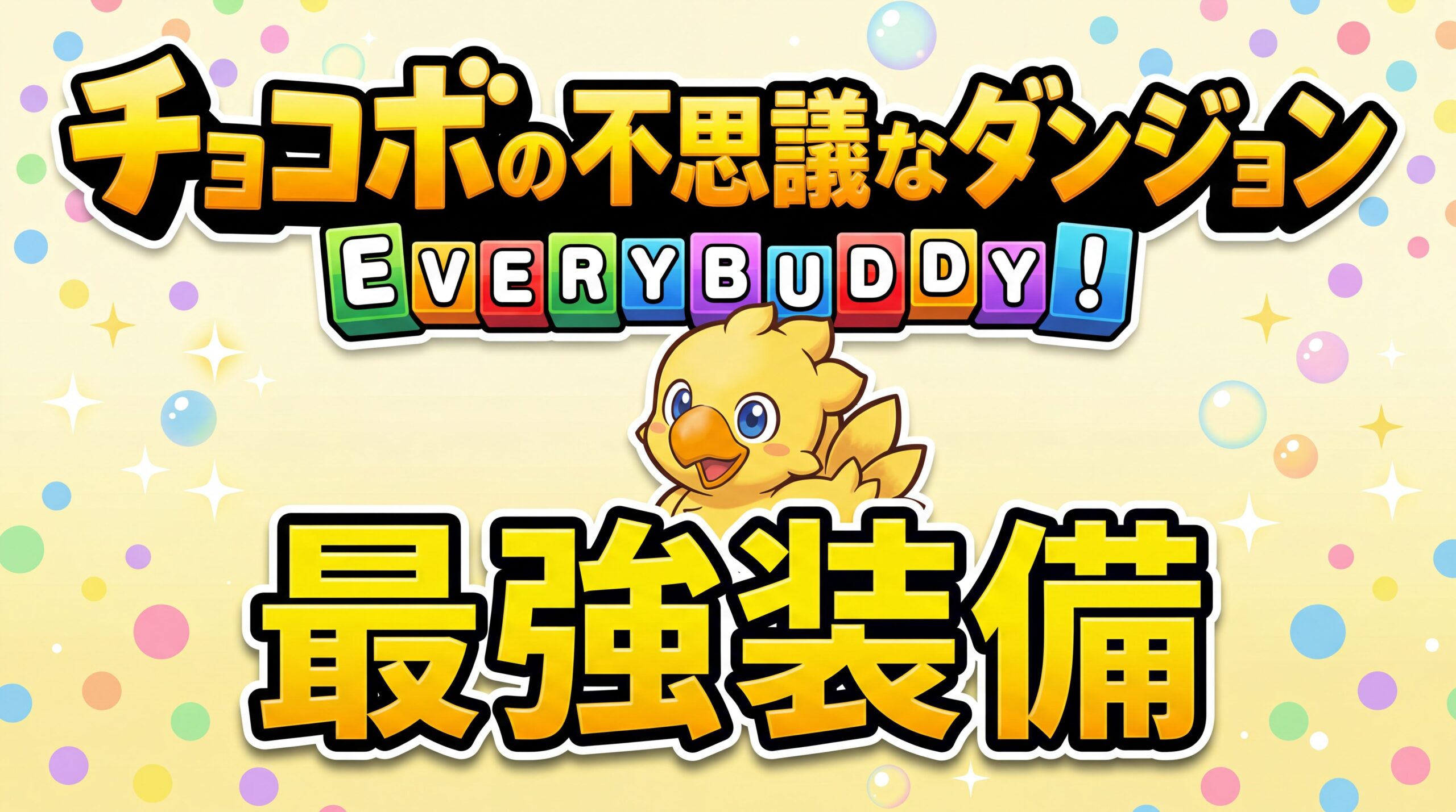 チョコボの不思議なダンジョンEVERYBUDDY！最強装備まとめのアイキャッチ画像