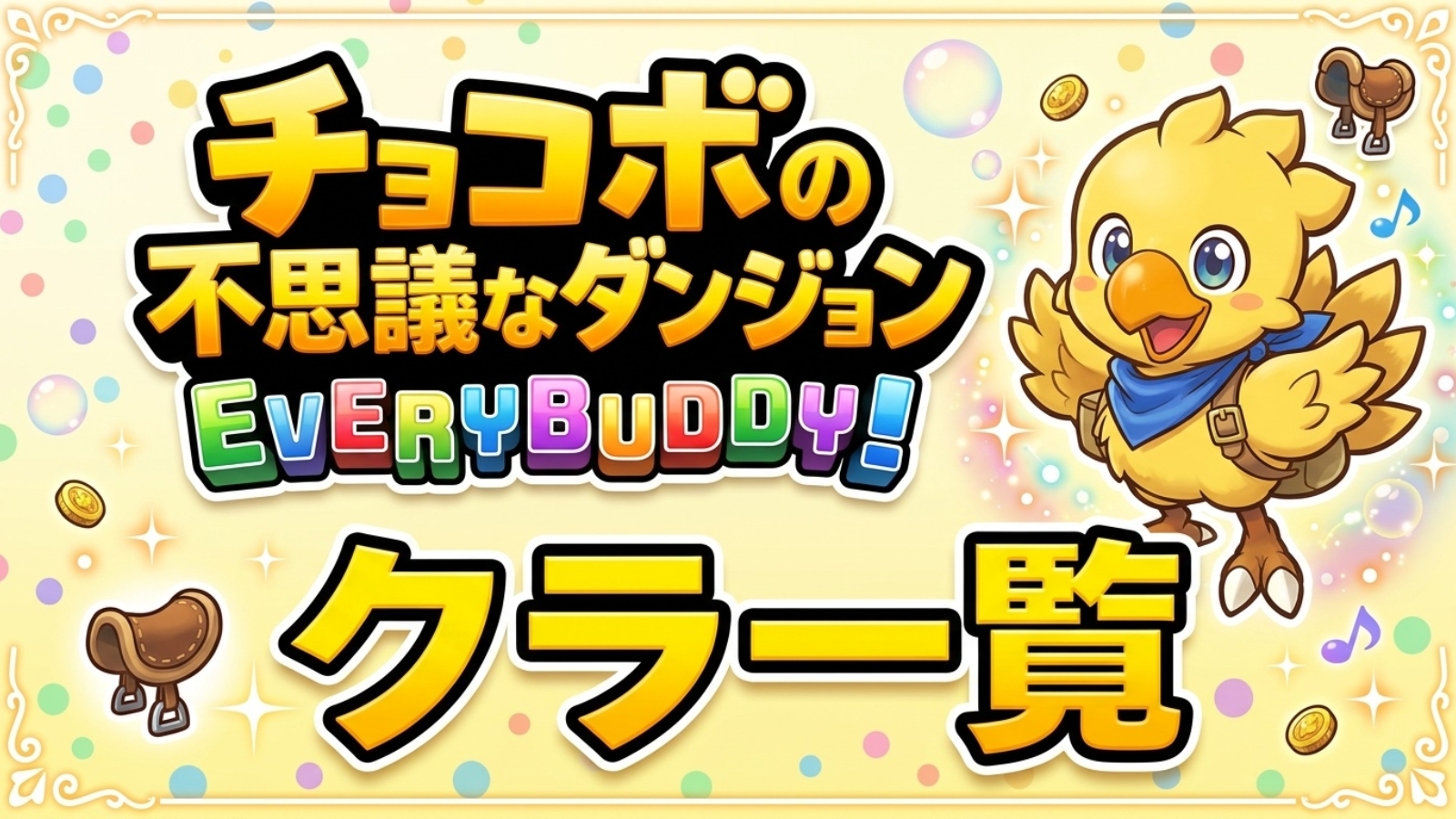 チョコボの不思議なダンジョンEVERYBUDDY!クラ一覧ページのアイキャッチ画像