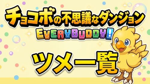 チョコボの不思議なダンジョン エブリバディ ツメ一覧ページのアイキャッチ画像