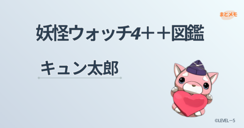 妖怪ウォッチ4++に登場する妖怪「キュン太郎」の図鑑用アイキャッチ画像（©LEVEL-5）