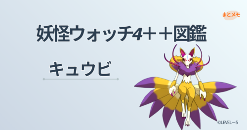 妖怪ウォッチ4++に登場する妖怪「キュウビ」の図鑑用アイキャッチ画像（©LEVEL-5）