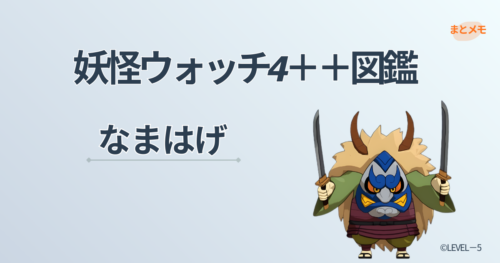妖怪ウォッチ4++に登場する妖怪「なまはげ」の図鑑用アイキャッチ画像（©LEVEL-5）