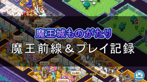 「魔王城ものがたり」で魔王を前線に配置し、20年間戦わせ続けたやり込みプレイの記録