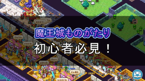 魔王城ものがたり』初心者必見！罠とモンスターで楽しむダンジョン経営シミュレーションゲームの紹介画像。