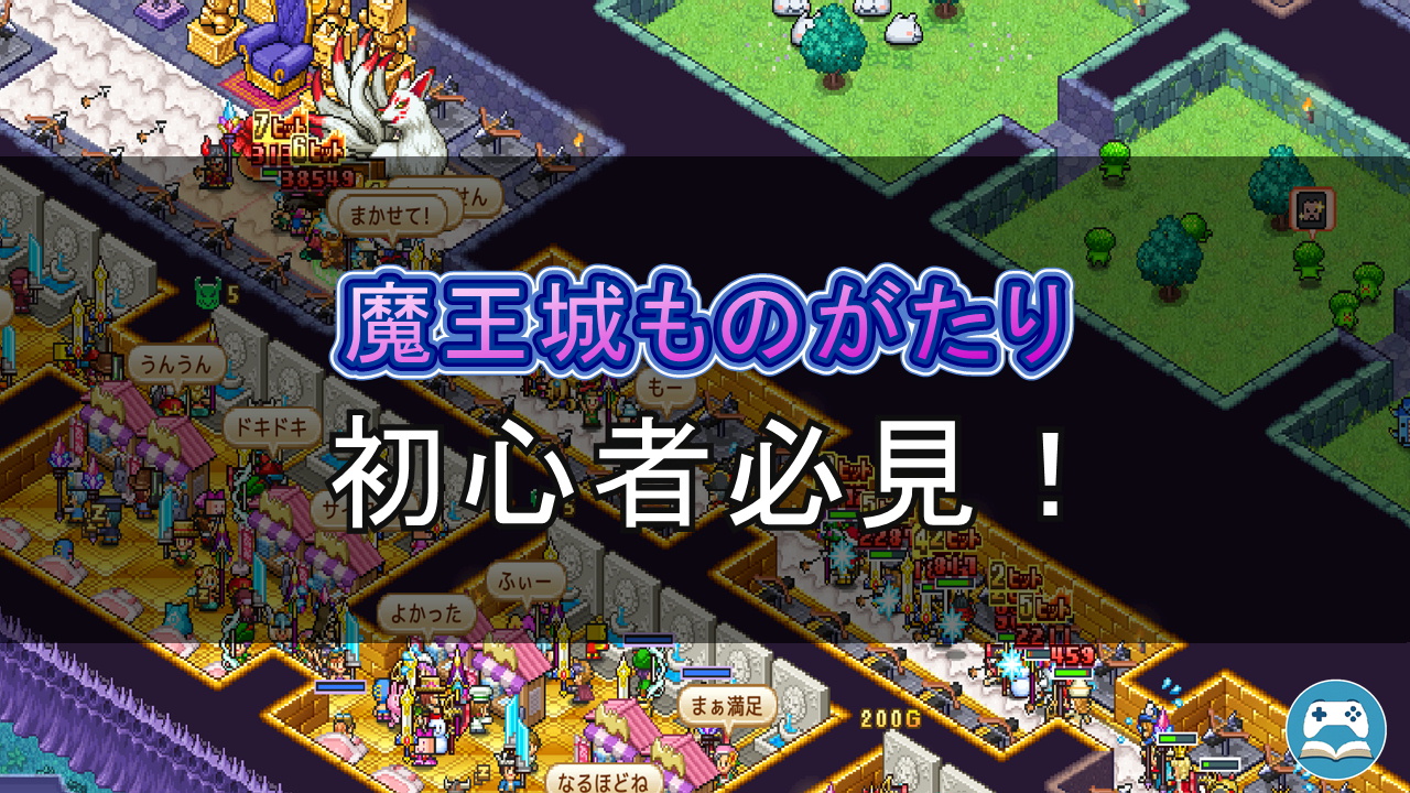 魔王城ものがたり』初心者必見！罠とモンスターで楽しむダンジョン経営シミュレーションゲームの紹介画像。