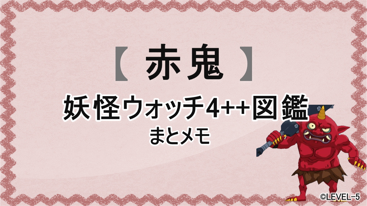 妖怪ウォッチ4++に登場する妖怪「赤鬼」の図鑑用アイキャッチ画像（©LEVEL-5）