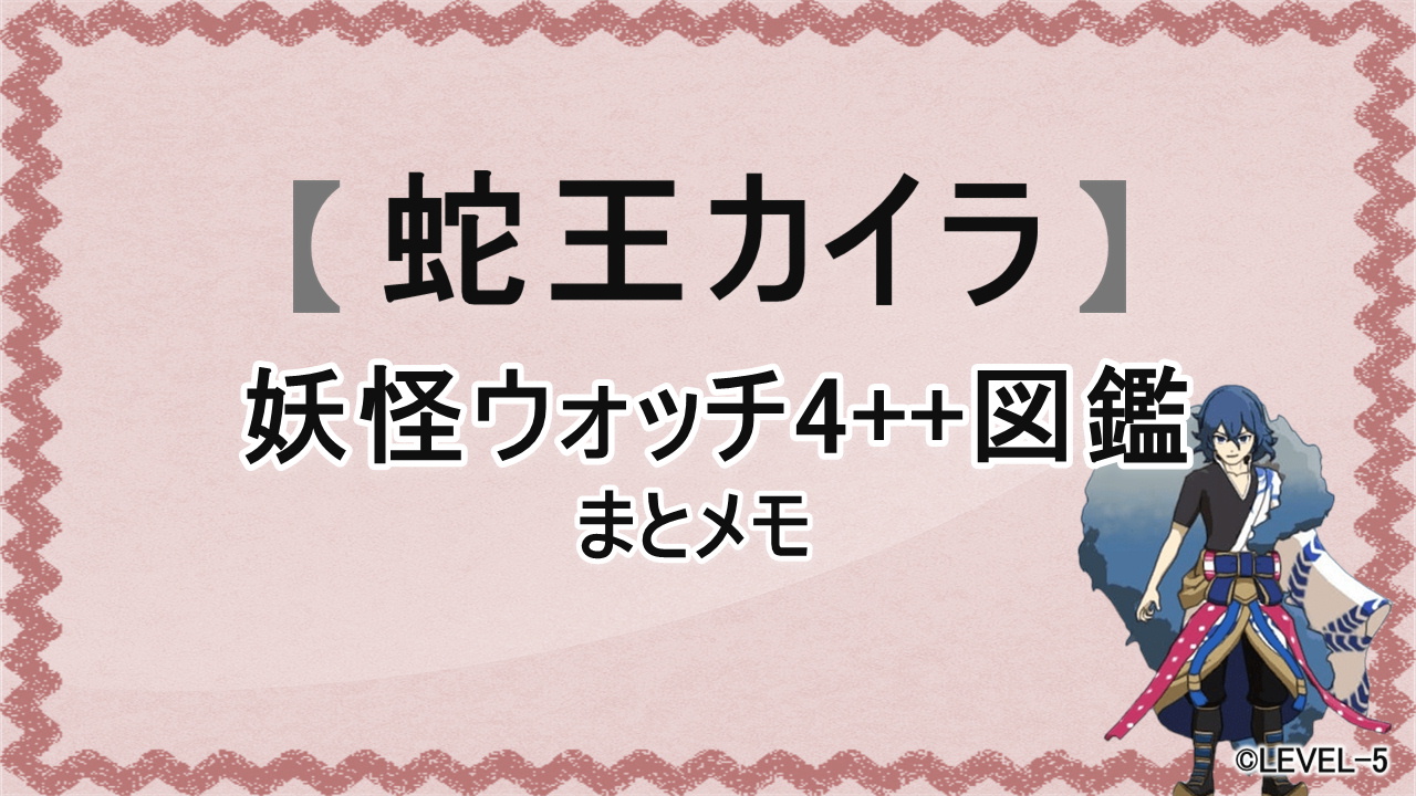 妖怪ウォッチ4++に登場する妖怪「蛇王カイラ」の図鑑用アイキャッチ画像（©LEVEL-5）
