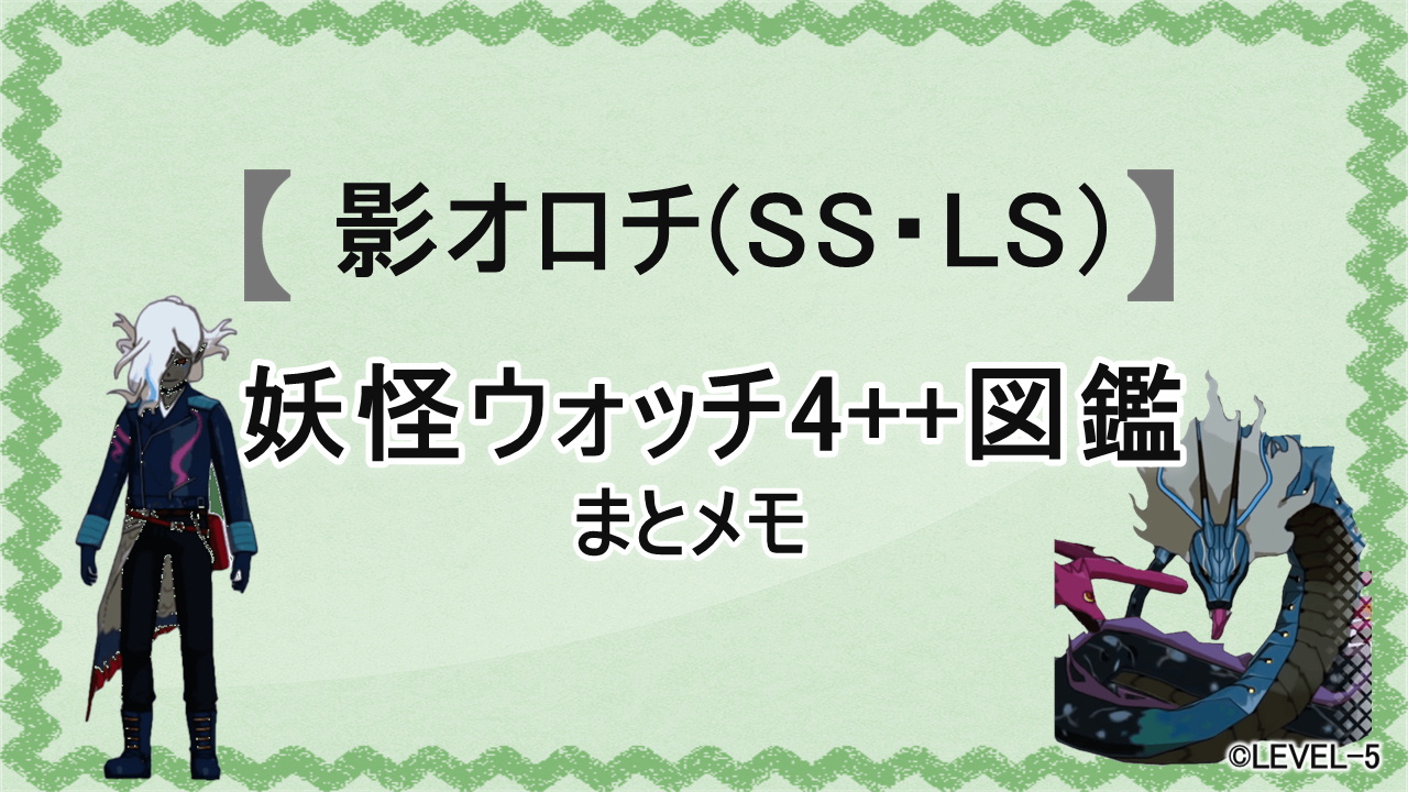 妖怪ウォッチ4++に登場する妖怪「影オロチ(LS・SS)」の図鑑用アイキャッチ画像（©LEVEL-5）
