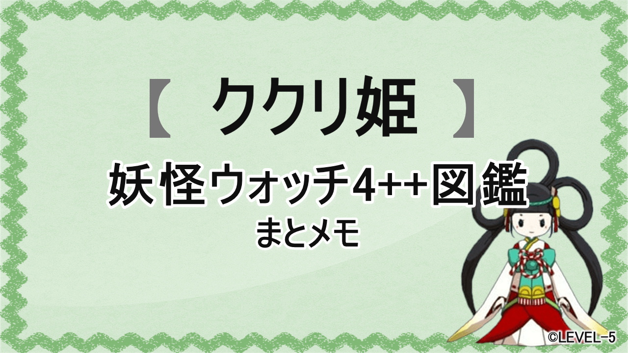 妖怪ウォッチ4++に登場する妖怪「ククリ姫」の図鑑用アイキャッチ画像（©LEVEL-5）