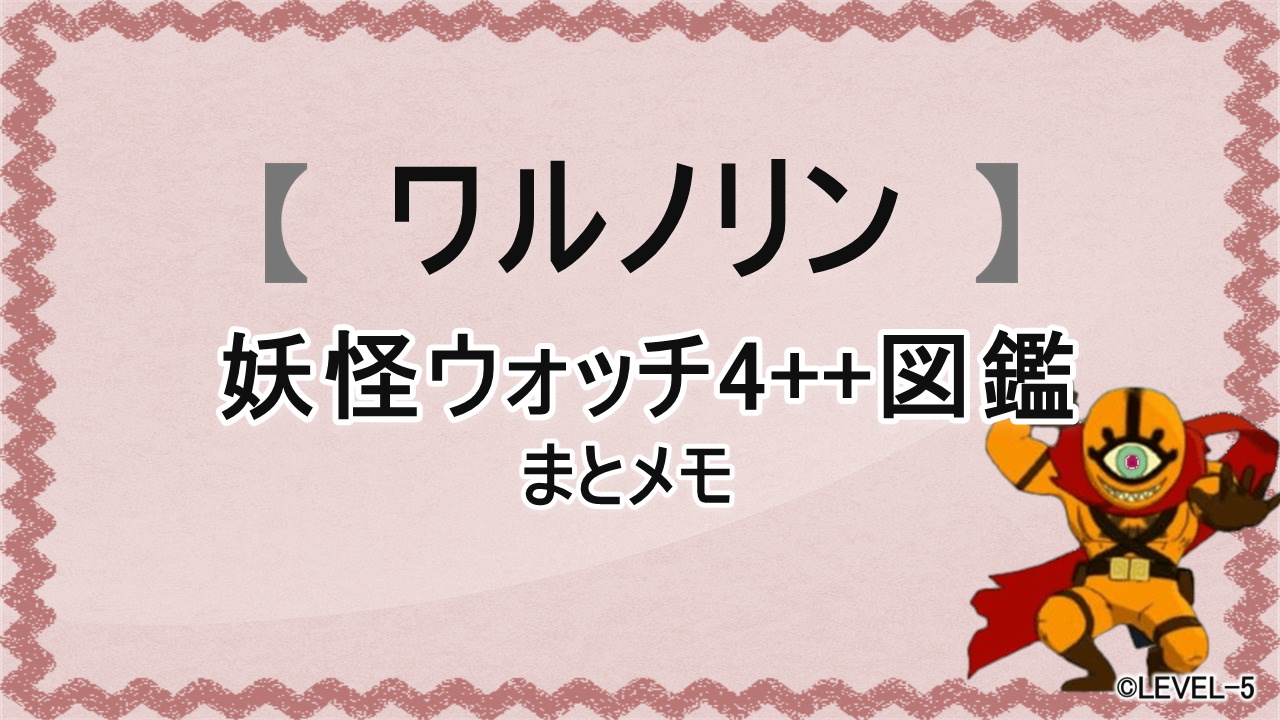 妖怪ウォッチ4++に登場する妖怪「ワルノリン」の図鑑用アイキャッチ画像（©LEVEL-5）