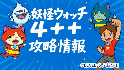 妖怪ウォッチ4++攻略情報のメインアイキャッチ画像。青を基調に、ウィスパー・ジバニャン・ロボニャン・ケータが登場するポップで明るいデザイン。
