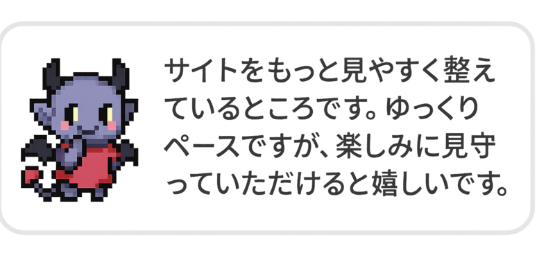 ゲームサイトまとメモのお知らせバナー。ドット絵の小さな悪魔アイコンと『サイトをもっと見やすく整えているところです。ゆっくりペースですが、楽しみに見守っていただけると嬉しいです。』という案内文