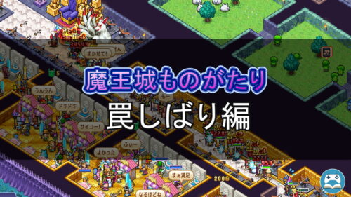 タライ罠だけで魔王城を防衛できるかを検証した縛りプレイ攻略のアイキャッチ画像