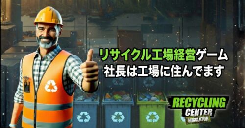 リサイクル工場経営ゲームのアイキャッチ画像。工場で働く社長キャラクターと「社長は工場に住んでます」という文字が入った画像