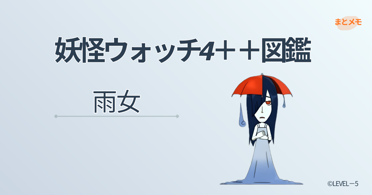 妖怪ウォッチ4++に登場する妖怪「雨女」の図鑑用アイキャッチ画像（©LEVEL-5）