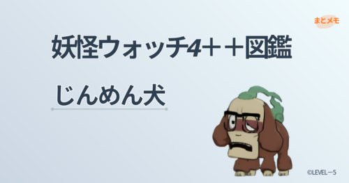 妖怪ウォッチ4++に登場する妖怪「じんめん犬」の図鑑用アイキャッチ画像（©LEVEL-5）