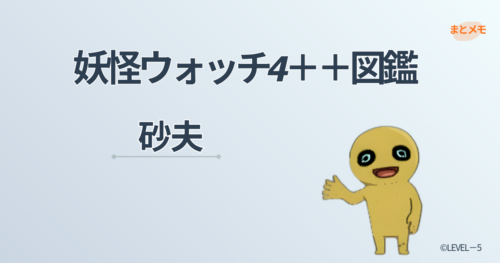 妖怪ウォッチ4++に登場する妖怪「砂夫」の図鑑用アイキャッチ画像（©LEVEL-5）