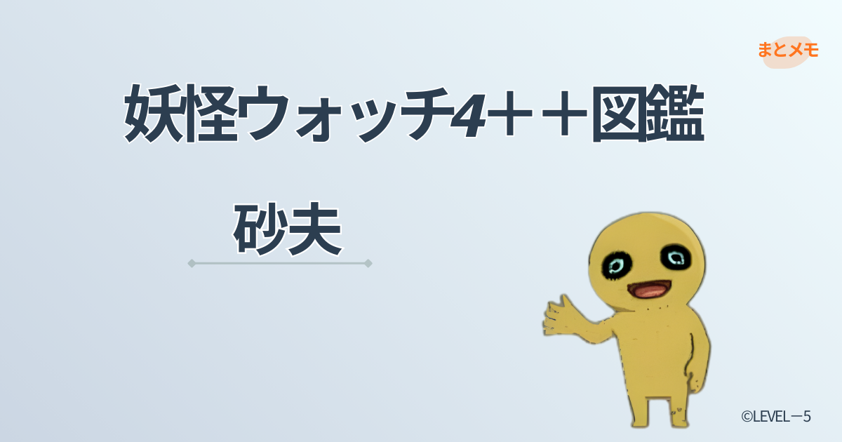 妖怪ウォッチ4++に登場する妖怪「砂夫」の図鑑用アイキャッチ画像（©LEVEL-5）