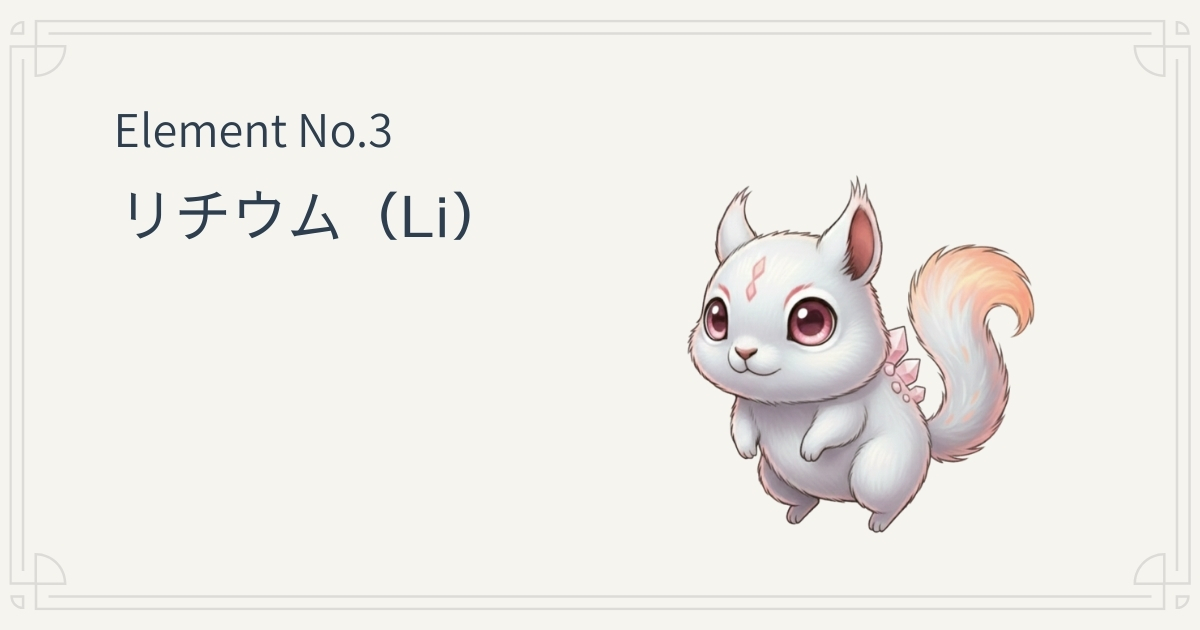 リチウム（Li）の元素キャラクター。内側にエネルギーを秘めた、はじまりの姿