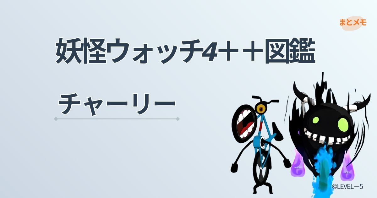 妖怪ウォッチ4++に登場する妖怪「チャーリー」の図鑑用アイキャッチ画像（©LEVEL-5）