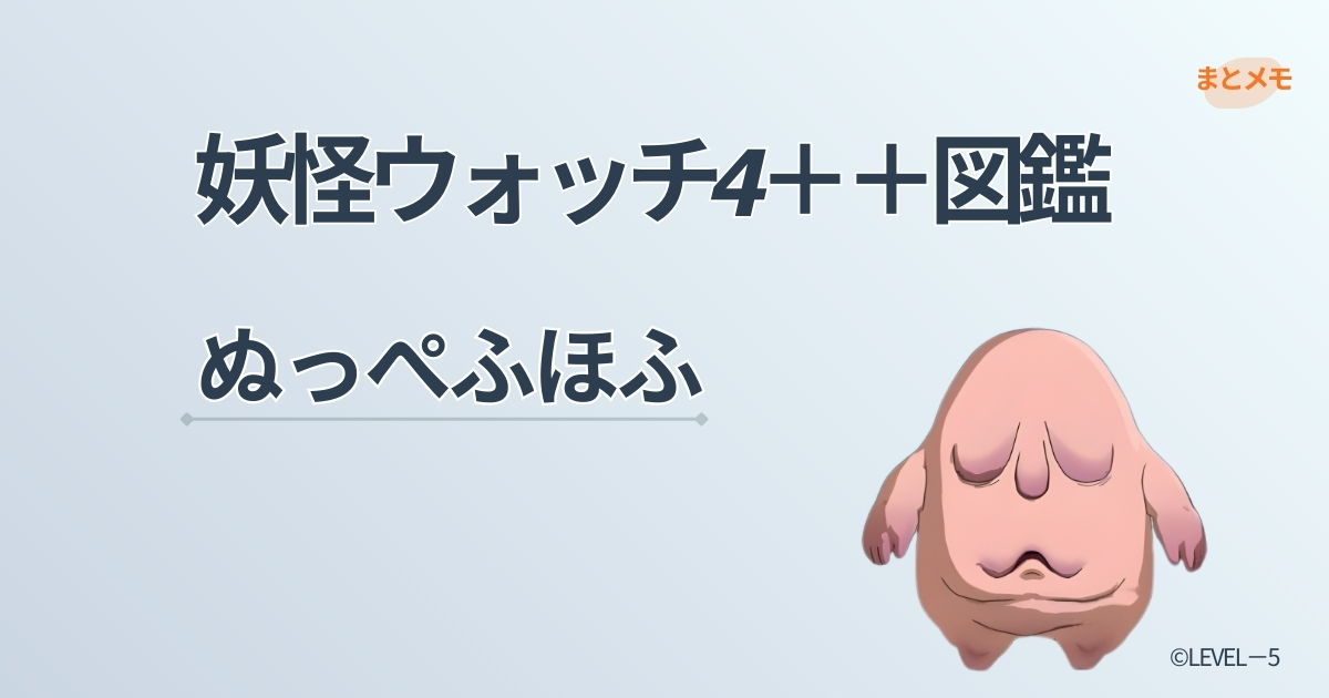 妖怪ウォッチ4++に登場する妖怪「ぬっぺふほふ」の図鑑用アイキャッチ画像(©LEVEL-5)