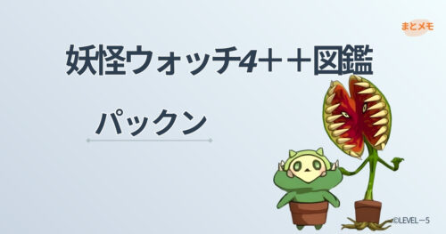 妖怪ウォッチ4++に登場する妖怪「パックン」の図鑑用アイキャッチ画像(©LEVEL-5)