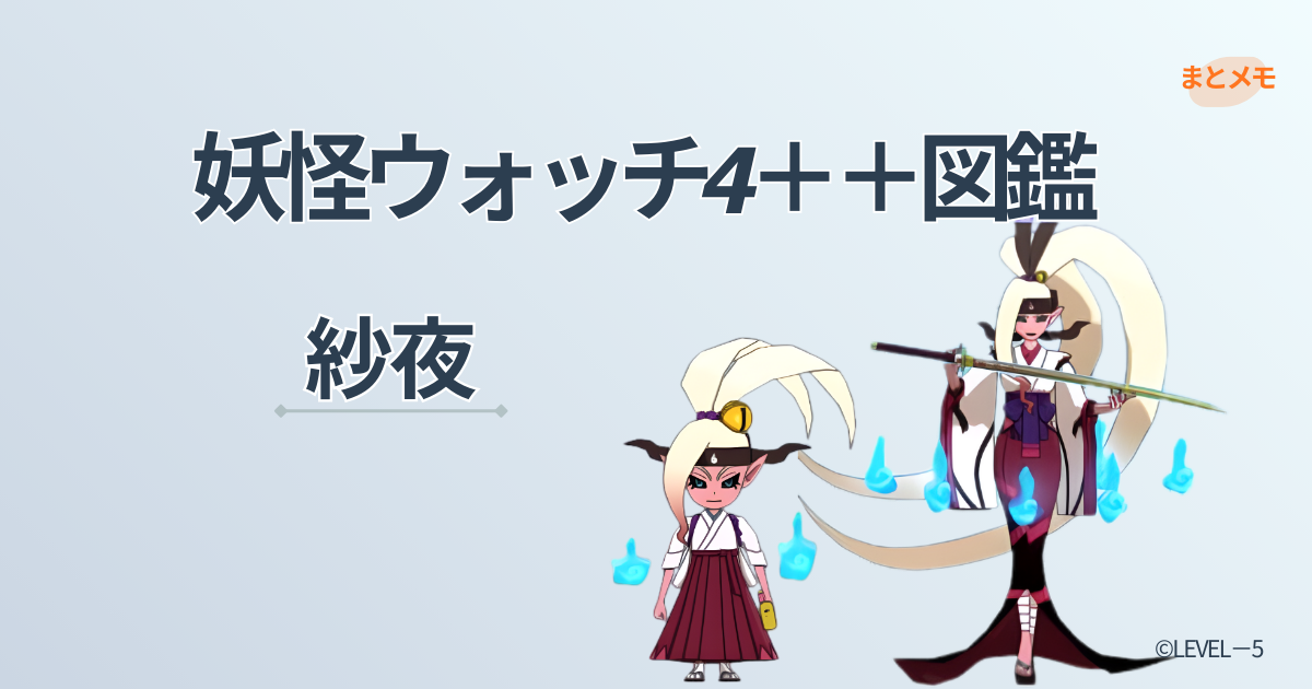 妖怪ウォッチ4++に登場する妖怪「紗夜」の図鑑用アイキャッチ画像(©LEVEL-5)