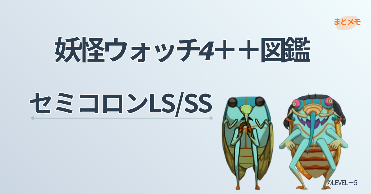 妖怪ウォッチ4++に登場する妖怪「セミコロン」の図鑑用アイキャッチ画像（©LEVEL-5）